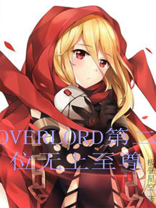 overlord第二季在线观看樱花动漫在线看